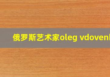 俄罗斯艺术家oleg vdovenko